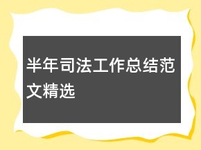半年司法工作总结范文精选
