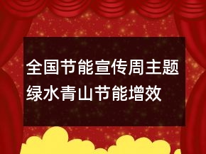 全国节能宣传周主题绿水青山节能增效活动总结范文
