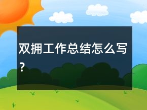 双拥工作总结怎么写？