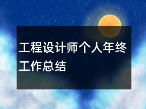 工程设计师个人年终工作总结