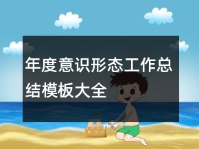 年度意识形态工作总结模板大全