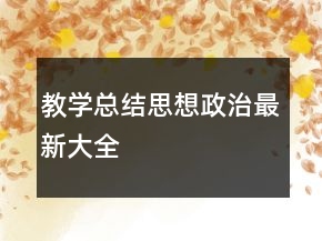 教学总结思想政治最新大全