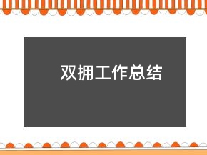 双拥工作总结