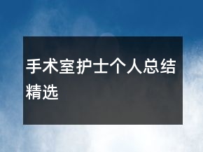 手术室护士个人总结精选