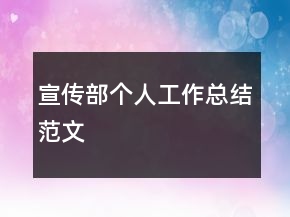 宣传部个人工作总结范文