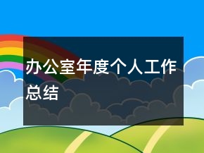 办公室年度个人工作总结