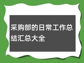 采购部的日常工作总结汇总大全