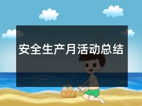 安全生产月活动总结