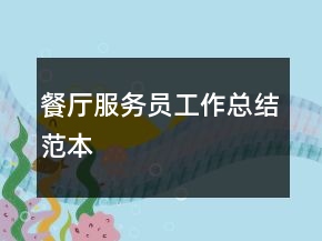 餐厅服务员工作总结范本