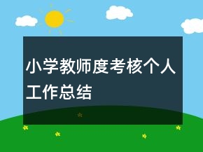 小学教师度考核个人工作总结