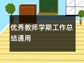 优秀教师学期工作总结通用