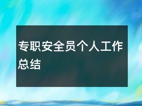专职安全员个人工作总结