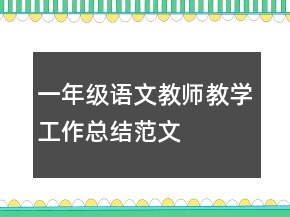 一年级语文教师教学工作总结范文