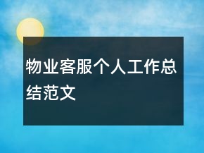 物业客服个人工作总结范文