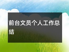 前台文员个人工作总结