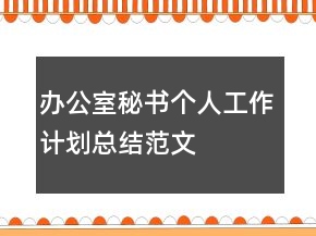 办公室秘书个人工作计划总结范文