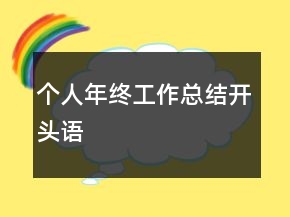 个人年终工作总结开头语