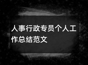 人事行政专员个人工作总结范文