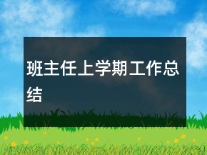班主任上学期工作总结