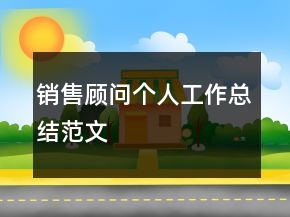 销售顾问个人工作总结范文
