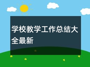 学校教学工作总结大全最新