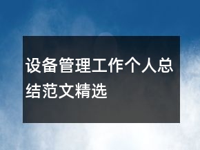设备管理工作个人总结范文精选