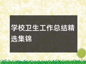 学校卫生工作总结精选集锦