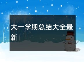大一学期总结大全最新