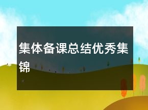 集体备课总结优秀集锦