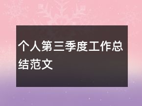 个人第三季度工作总结范文