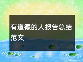 有道德的人报告总结范文