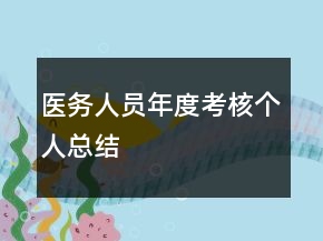 医务人员年度考核个人总结