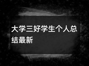 大学三好学生个人总结最新
