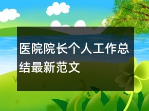 医院院长个人工作总结最新范文