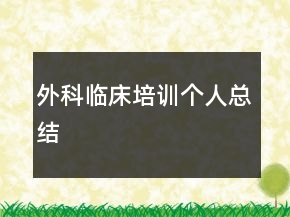 外科临床培训个人总结