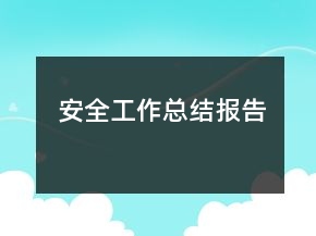 安全工作总结报告