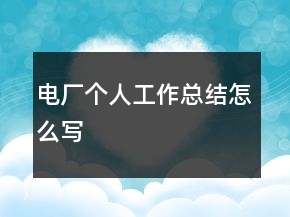 电厂个人工作总结怎么写