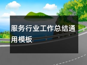 服务行业工作总结通用模板