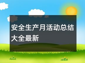 安全生产月活动总结大全最新