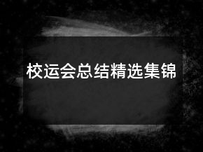 校运会总结精选集锦