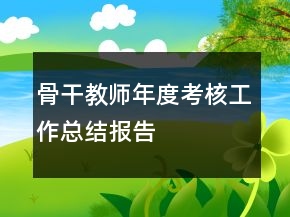 骨干教师年度考核工作总结报告