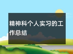 精神科个人实习的工作总结