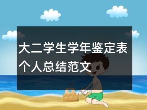 大二学生学年鉴定表个人总结范文