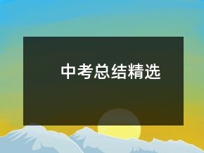 中考总结精选