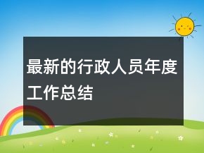 最新的行政人员年度工作总结