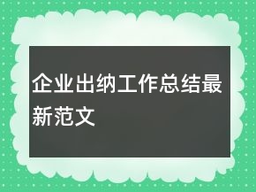 企业出纳工作总结最新范文