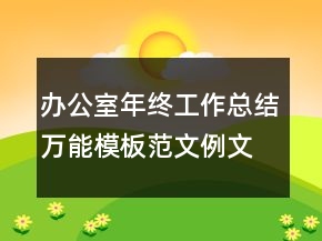 办公室年终工作总结万能模板范文例文