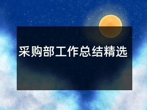 采购部工作总结精选