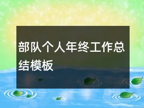 部队个人年终工作总结模板