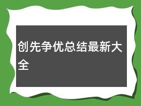 创先争优总结最新大全